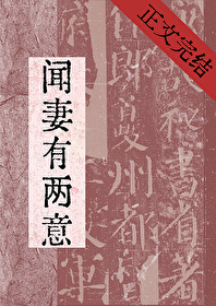 闻妻有两意番外免费阅读