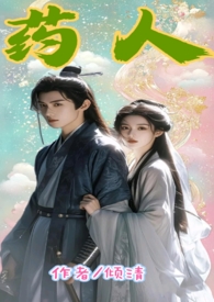 第1章 药人
